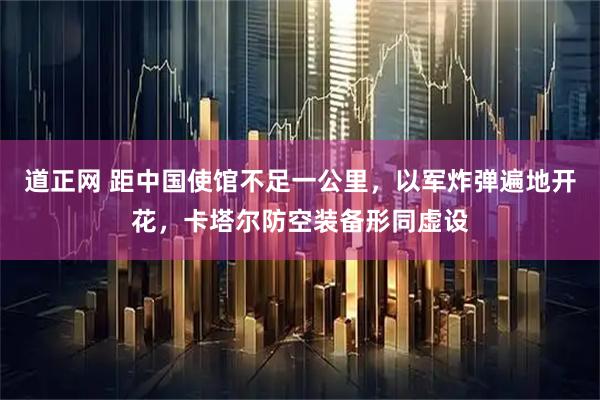 道正网 距中国使馆不足一公里，以军炸弹遍地开花，卡塔尔防空装备形同虚设