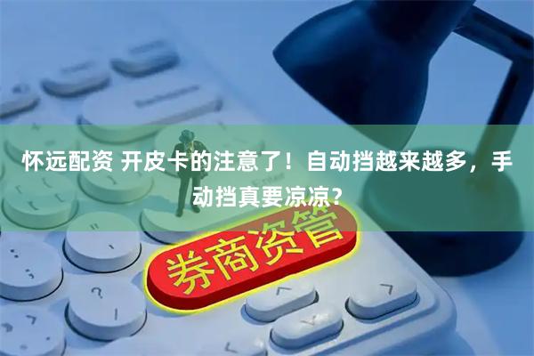 怀远配资 开皮卡的注意了！自动挡越来越多，手动挡真要凉凉？